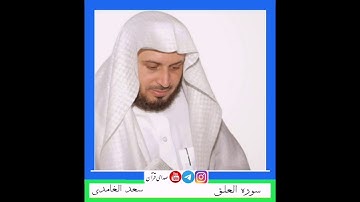 سورة العلق سعد الغامدی