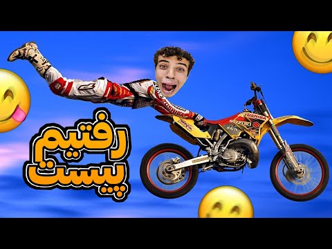 رفتیم پیست موتور سواری چقدر خفن بود