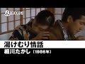 【カラオケ】湯けむり情話 - 細川たかし【1986年】