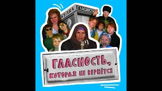 Свобода слова в Москве, Санкт-Петербурге и Одессе — гласность, которая не вернётся #невсёвернётся