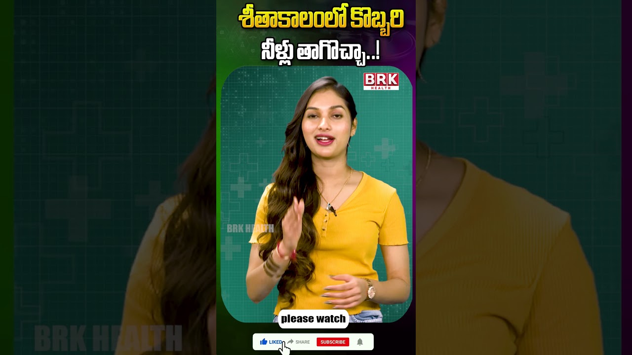 శీతాకాలంలో కొబ్బరి నీళ్లు తాగొచ్చా: వైద్యుల సూచనలు ||Can you drink cold coconut water Doctors advice