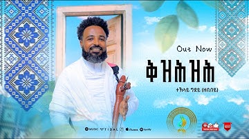 ተኽላይ ግደይ (Teklay Gidey) - Kzihzih (ቅዝሕዝሕ) - New Traditional Tigrigna Music | Official Video 2025