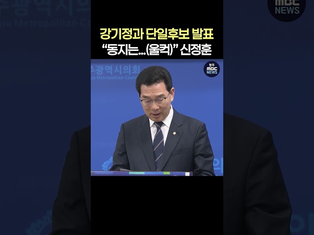 강기정과 단일후보 발표 “동지는...(울컥)” 신정훈 #shorts