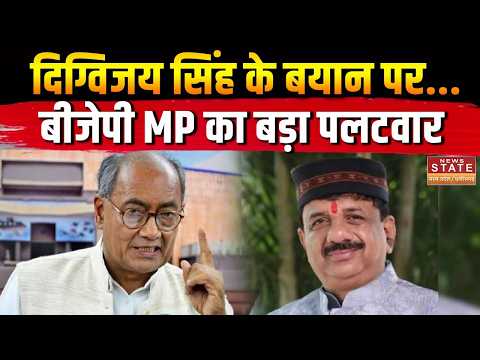 BJP MP On Congress: Digvijaya Singh के बयान पर BJP MP का पलटवार! MP की सियासत में फिर गरमाया मुद्दा