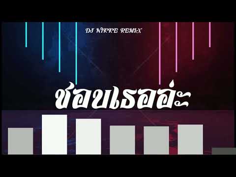 #สามช่า (ชอบเธออะ - PtrpStudio) แดนซ์ส่ามช่ามันๆ By Nick Remix OFFICIAL