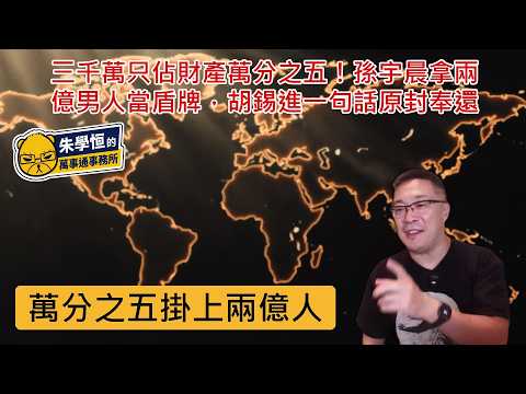 Thirty million only represents five ten-thousandths of a person's wealth! Sun Yuchen used a man w...