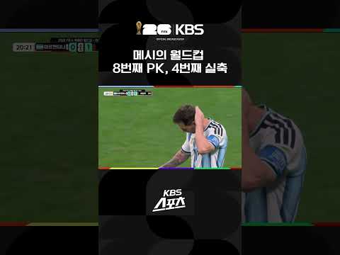 아르헨티나 vs <strong>이집트</strong> 메시의 <strong>월드컵</strong> 8번째 PK 4번째 실축 | KBS 260708 방송