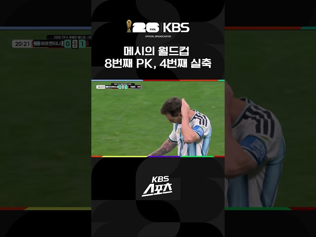 아르헨티나 vs 이집트 메시의 월드컵 8번째 PK 4번째 실축 | KBS 260708 방송
