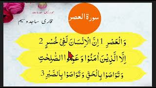 sura asar with tajweed | learn quran with tajweed |sura al asr|  qari sajid waseem