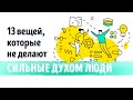 «13 вещей, которые не делают сильные духом люди». Эми Морин | Нейро Саммари ®