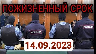 14.09.2023  Суд дал пожизненный срок главарю крупнейшей в России банды киллеров