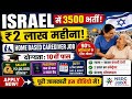 इजराइल में 10वी पास के लिए ₹2 लाख सैलरी ● | बिहार सरकार से जॉब | Apply Now | Israel Job Vacancy