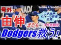 【現地速報】山本由伸がまたもド軍を救う!チームメイトから鳴りやまぬ称賛!”ワールドシリーズ第6戦”3勝3敗となり第7戦は大谷翔平の先発か⁉2025ワールドシリーズいよいよ最終決着へ…