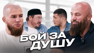 Мужской разговор о вере, славе и искушениях: Юсуф Раисов и Магомед Исмаилов откровенно (Часть 1).