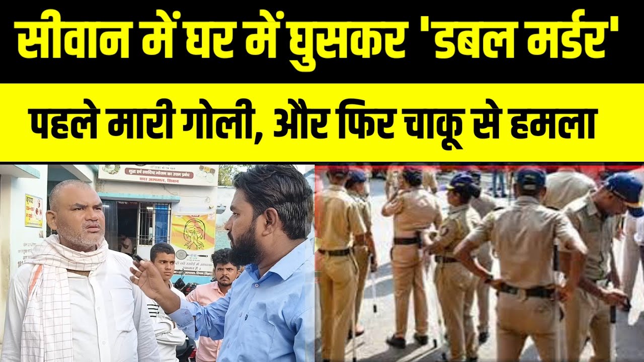 सीवान में घर में घुसकर 'डबल मर्डर' की घटना को दिया अंजाम, वजह जानकार चौंक जाएंगे आप | News India Tak
