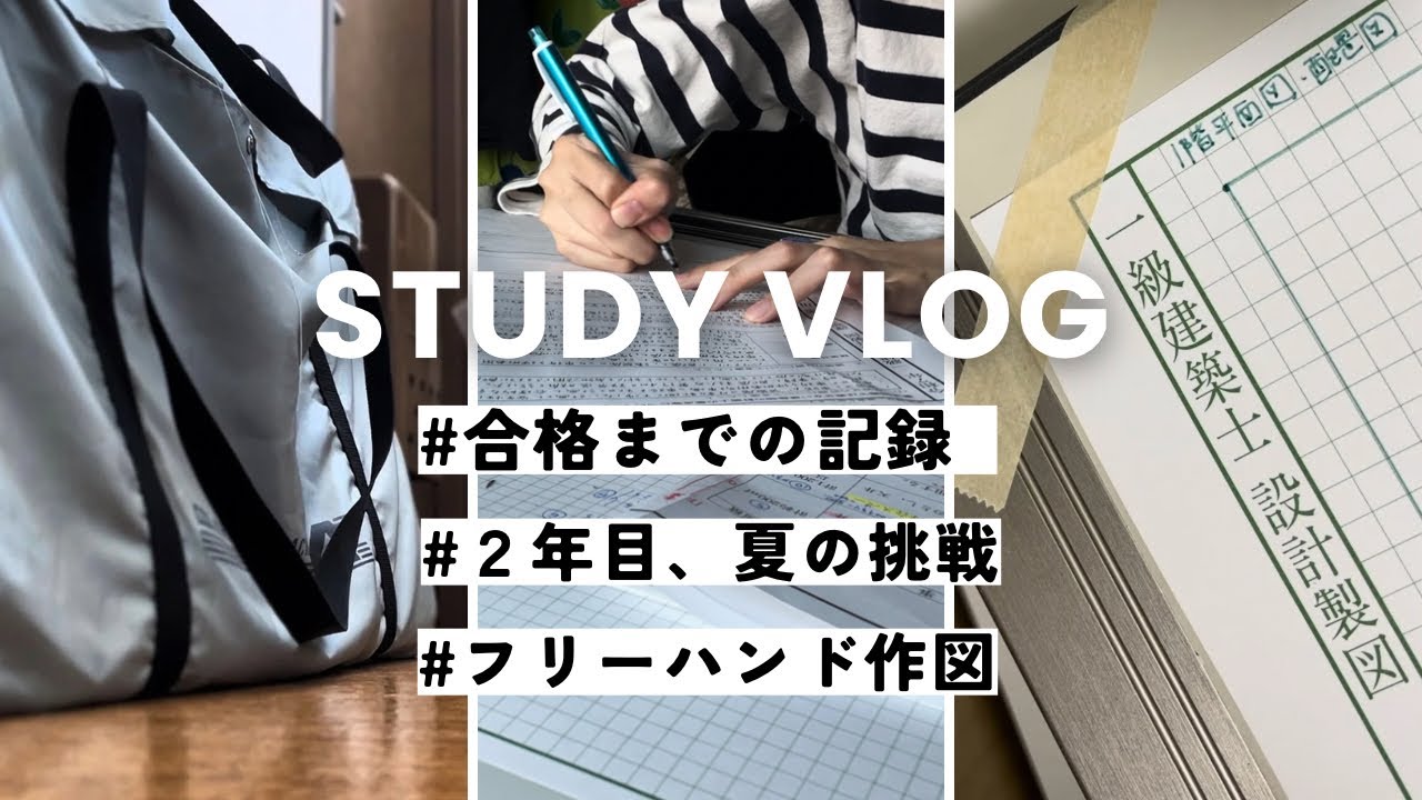 【一級建築士 製図】合格までの記録｜2年目の挑戦