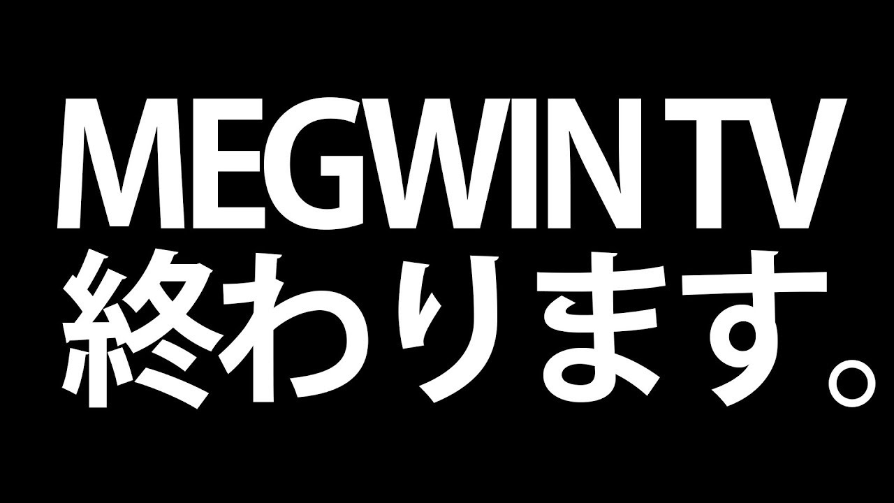 13年続くyoutubeチャンネル Megwin Tv 改名企画にファンからブーイングの嵐 果たしてどうなるのか Togetter