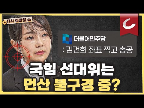 [11시 김광일 쇼] 여당의 &amp;#39;<strong>김건희</strong> 총공세&amp;#39;ㅣ김건희, <strong>교수</strong> 지원서에 &amp;#39;허위 이력&amp;#39; 논란… &amp;quot;돋보이려는 욕심이었다&amp;quot;ㅣ이슈에 대처하는 국힘