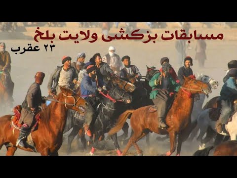 بزکشی ولایت بلخ ۲۳ عقرب از طرف شرکت نمک صحت شما حضور گلبدین پهلوان غلام خدایی پهلوان و سرور پهلوان