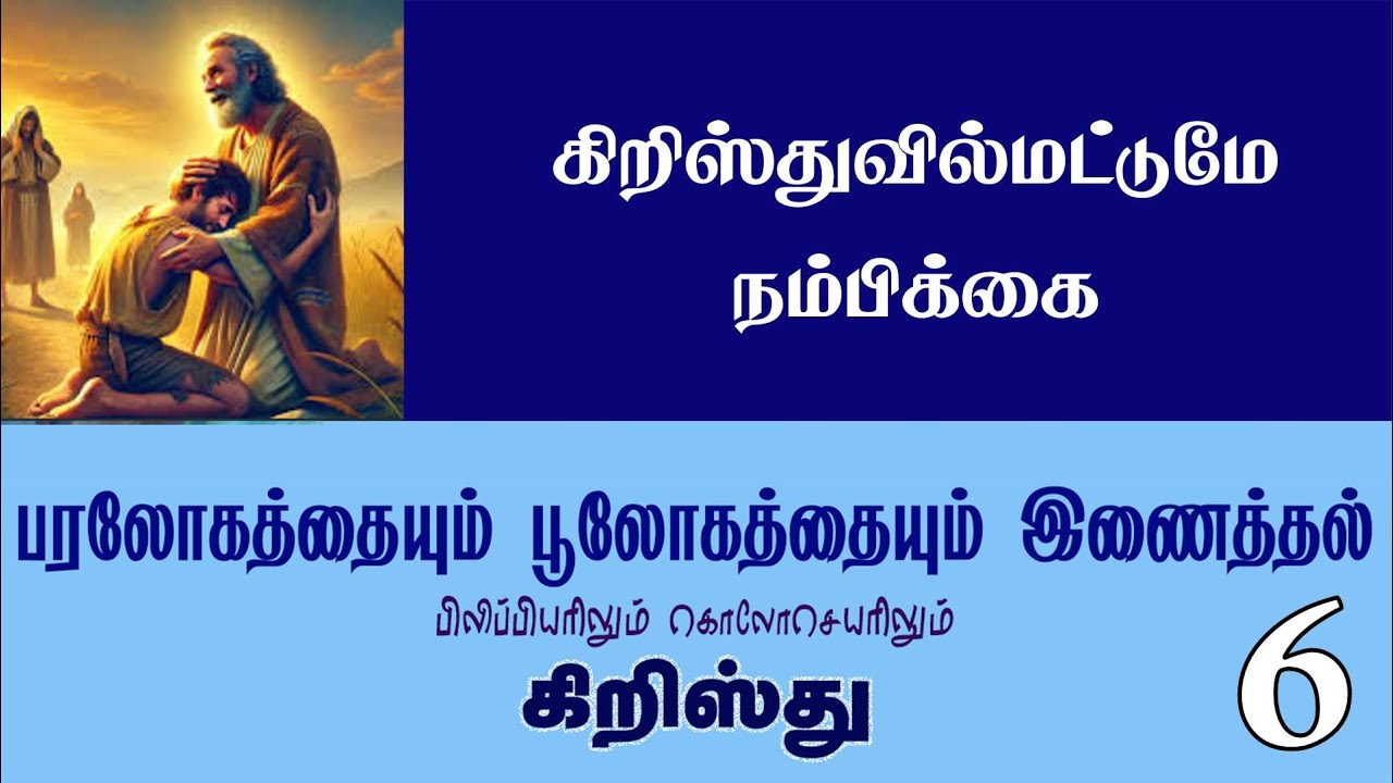Tamil Sabbath School | Ln 06: Confidence Only in Christ | 2026 Qtr 01