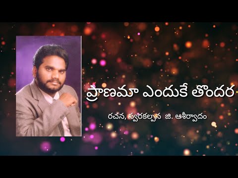 #ప్రాణమా ఎందుకే తొందర      #ప్రాణమాఎందుకేతొందర  రచన, స్వరకల్పన  జి. ఆశీర్వాదం