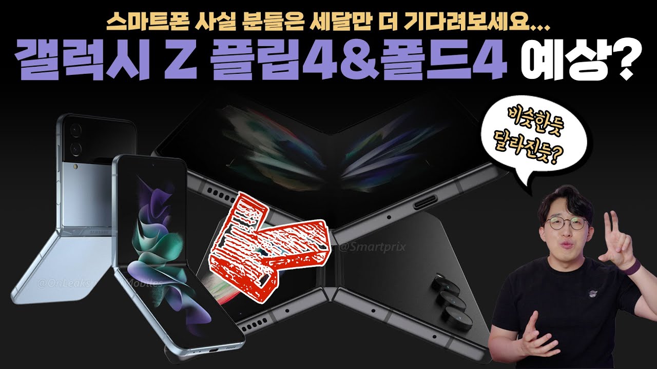 비장의 무기로 다시 각성하나? 출시 3개월 남은 삼성 갤럭시 Z 플립4/폴드4 지금까지 밝혀진 루머 총정리!
