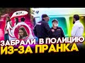 Пранк! Добегался - забрали в Полицию!