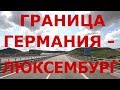 Граница Германия - Люксембург. Автобаны Германии и Люксембурга