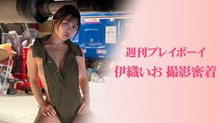 【お仕事Vlog】週刊プレイボーイ撮影に密着❣️