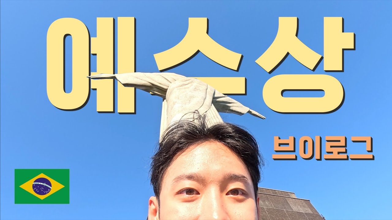 브라질에서 제일 큰 사람 [브라질 1]