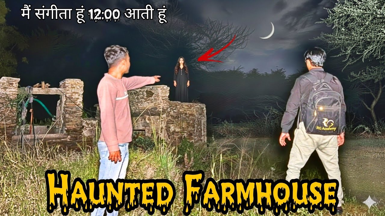 Real Ghost Caught At Haunted Farmhouse 👀 | मैं संगीता हूँ और हर रात 12 बजे दिखाई देती हूँ