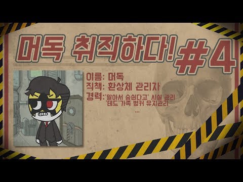 [로보토미 코퍼레이션][4] 수수께끼에 쌓인 온갖 종류의 괴물들을 관리하라, 게임 직원들과 현실 스트레스를 공유하는 게임 2018년 4월 18일