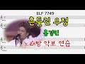 흔들린 우정 노래 홍경민 노래방 TOP100 악보 연습