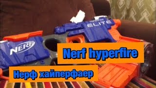 Обзор на #Бластер нерф. Nerf hyperfire/Нерф хайперфаер