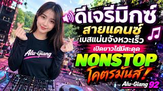 🔊 ดีเจรีมิกซ์สายแดนซ์ เบสแน่นจังหวะเร็ว เปิดยาวไม่มีสะดุด NONSTOP โคตรมันส์! 🎵 | Alu-Giang92