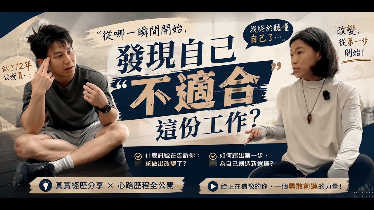 做了12年公務員,我決定離開這不適合我的工作!那一刻我終於... 縮圖