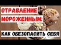 Отравление мороженным: как обезопасить себя