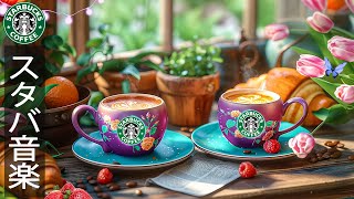 Starbucks music with summer ambience - 朝のスタバの音楽 - 5月最高優雅なスタバミュージック- とても快適な勤務日 - かいボサノバジャズの音楽 - 夏 bgm