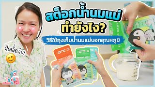 วิธีเก็บและใช้สต็อกนมแม่ เลี้ยงลูกด้วยนมแม่ | โตไปด้วยกัน Family Journey | ถุงเก็บน้ำนม Pongyo Baby