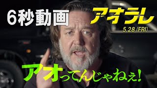 映画『アオラレ』6秒動画 アオッテンジャネェ編