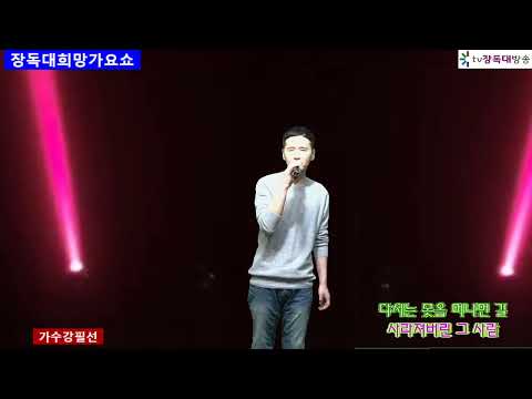 @강필선#가버린친구에게바침(원곡휘버스)tv장독대희망가요