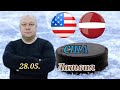 Чемпионат Мира/Матч за третье место/США-Латвия/28.05.2023/Прогноз и ставка