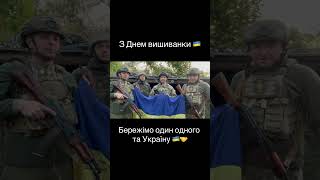 #деньвишиванки #збройнісилиукраїни #зсу #привітання #перемога #військовікапелани #Україна