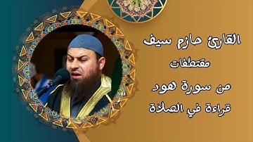 تلاوات بديعة للقرآن | القارئ حازم سيف | مقتطفات من سورة هود | قراءة في الصلاة