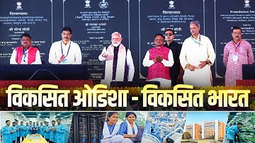 LIVE : PM Modi lays foundation stone, inaugurates development works in Jharsuguda, Odisha