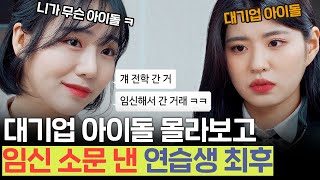 SUB 사이다) 47kg 넘으면 임신?;; 아이돌 연습생 한다고 나 개무시하다 나락 간 다이어트 빌런 참교육 | [루대숲] - 97번째 사연