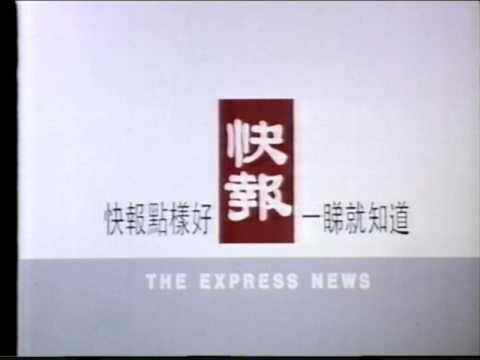[香港經典廣告](1992)快報 恭賀新禧