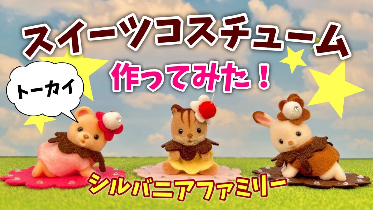 Tokai] I tried making 3 kinds of sweets costumes! [Sylvanian