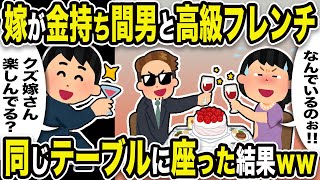 【2ch修羅場スレ】不倫クズ嫁「なんでいるのぉ！！」俺「クズ嫁さん楽しんでる？」嫁が金持ち間男と高級フレンチ。同じテーブルに座った結果w