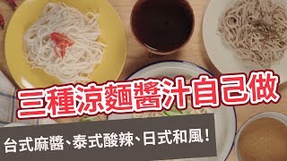 【家常菜食譜】三種涼麵醬汁自己做！台式麻醬、泰式酸辣、日 ... 